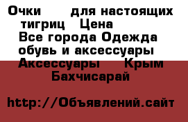 Очки Guessдля настоящих тигриц › Цена ­ 5 000 - Все города Одежда, обувь и аксессуары » Аксессуары   . Крым,Бахчисарай